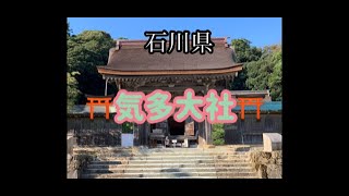 動画で参拝　石川県　気多大社