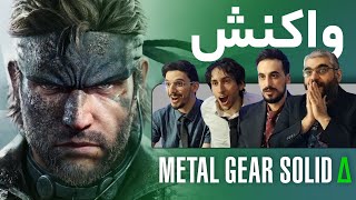 واکنش به تریلر رونمایی متال گیر سالید دلتا: اسنیک ایتر | MGS Delta Announcement Trailer REACTION