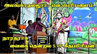 அலங்காநல்லூர் - வெ.பெரியகுளம் | S.V.P.கீதப்பிரியன் | ஸ்ரீ வள்ளி திருமணம்