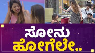 Sanya Iyer ಉರಿಯೋ ಬೆಂಕಿಗೆ ತುಪ್ಪ ಸುರಿಬೇಡ.. | Sonu Srinivas Gowda | Kannada Bigg Boss OTT | NewsFirst