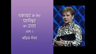 थकावट के लिए परमेश्वर का उत्तर - God's Answer for Weariness Part 1 - Joyce Meyer