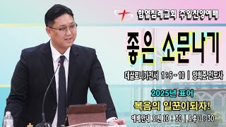 2025-01-19ㅣ함열침례교회 오후찬양예배ㅣ데살로니가전서 1:6-10ㅣ좋은 소문나기ㅣ양희준 전도사