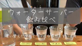 【お水飲み比べ】ウォーターサーバー飲み比べ|LoccaとフレシャスSlat