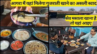 आगरा मैं कहाँ मिलेगा गुजराती खाने का असली स्वाद। Agra mai kaha  milega Gujarati khane ka asli swad