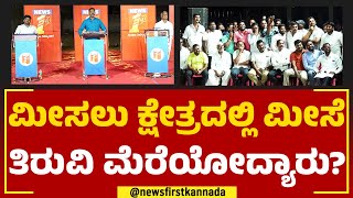 Diggajara Dangal : ಮತ್ತೊಮ್ಮೆ ಮುದೋಳ ಮಹಾರಾಜರಾಗ್ತಾರ ಮಾಜಿ ಡಿಸಿಎಂ? | Mudhol | @newsfirstkannada