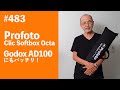 #483　Profoto Clic Softbox Octa Godox AD100にもバッチリ！