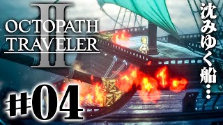 さよなら監獄島。逃げる船はどうなった？『オクトパストラベラー2』を実況プレイ #4【OCTOPATH TRAVELER Ⅱ】