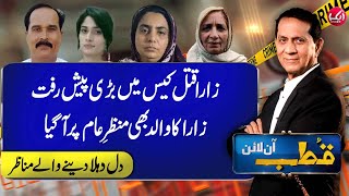 7 Month Hamla Zara Qatal Case mein Bari Progress | Qutb Online | 18 November 2024 | Aik News