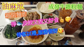 【平帆食堂】油麻地 | 成發牛雜粉麵 | 靚魚皮餃 | 手打魚蛋河 | 京都炸醬麵 | 蠔油芥蘭 | ( Noodle )