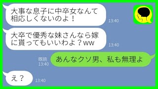 【LINE】中卒の私を貧乏人と見下す婚約者の母親「大卒の妹さんなら嫁に貰ってやるw」妹「こっちからお断り」→ブチギレた妹が彼氏のある秘密を暴露した結果www