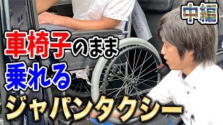 【ジャパンタクシー】車椅子のまま乗れるタクシーがあるんです！〜中編〜