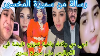 رسالة من سميرة مربوحة المخسور أجي دي ولادك باغية نتزوج نايضة في الكواليس على سبوع يسرى الأم منهارة