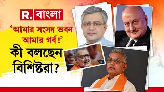 ‘আমার সংসদ ভবন আমার গর্ব, কী বলছেন বিশিষ্টরা? দেখু