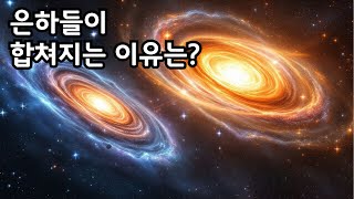 은하들은 왜 서로 충돌하고 합쳐질까? 우주의 역동적 진화