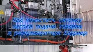 Ремонт рефрижератора - не поступает топливо Как почистить сетку насоса подачи топлива в рефе Карриер