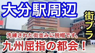 【九州屈指の都会】大分県の「大分駅」周辺を散策！栄え方も素晴らしく、洗練された街並みに脱帽でした！