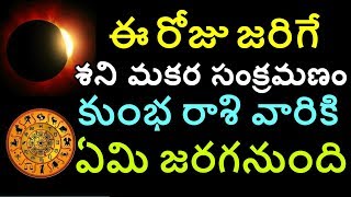 ఈ రోజు జరిగే శని మకర సంక్రమణం కుంభ రాశి వారికి ఏమి జరగనుంది | Kumbha rashi | mouni amavsya