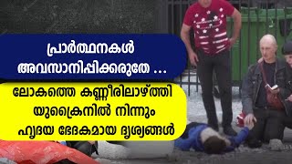 ലോകത്തെ കണ്ണീരിലാഴ്ത്തി ഉക്രൈനില്‍ നിന്നും ഹൃദയ ഭേദകമായ ദൃശ്യങ്ങള്‍