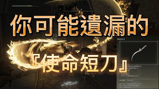 禁域｜使命短刀，電梯中途不停站，要小心跳。｜ELDEN RING艾爾登法環