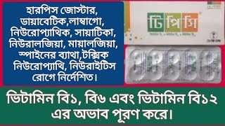 টি পি সি | ডায়াবেটিক | হারপিস জোস্টার | T P C | Vitamin B1,B6,B12 | MH Medicine \u0026 Health Tips | Acme