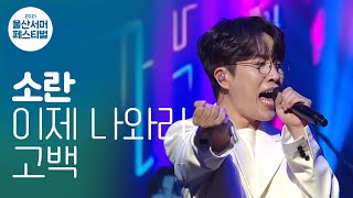 소란 - 이제 나와라 고백 / 2021 울산서머페스티벌