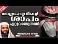 അല്ലാഹുവിൻറെ ശാപം ഏറ്റുവാങ്ങുന്നവർ super islamic speech malayalam 2020 ep abubacker qasimi