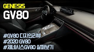 제네시스의 첫 SUV, GV80 출시소식,실내,디자인,티저 ㅣ GENESIS GV80