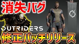 【Outriders】アイテム消失バグの修正がリリース、消失バグで炎上＆返金騒動に思うことを語る【アウトライダーズ】