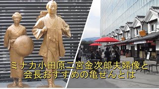 ミナカ小田原二宮金次郎夫婦像と万葉倶楽部会長おすすめの亀せん【ミナカ小田原六左衛門の塩辛も紹介】