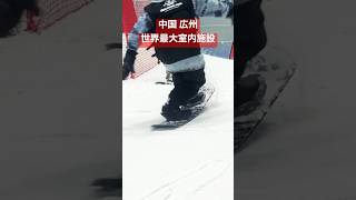 【世界最大】中国の室内スキー場 融創雪世界に行ってカービングターン、ビッテリーターン、サークルターン、リバースターン全部やってみた！ラマ先生 #carvingturn #スノーボード