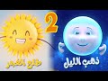 ذهب الليل طلع الفجر 2