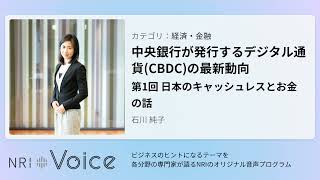 NRI Voice｜中央銀行が発行するデジタル通貨(CBDC)の最新動向　第1回 日本のキャッシュレスとお金の話｜石川 純子