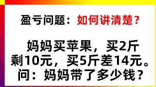 【盈亏问题】孩子读不懂题没思路是很普遍的情况，如何把它讲解清楚❓家长数学辅导 | 数学思维训练 | 数学应用题 | 奥数 | 学习方法 | 解题技巧 | 易错必考 | 经典数学题