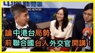 中廣論壇【李俊毅時間】論中港臺局勢，前聯合國台人外交官開講！