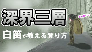 【簡単攻略】白笛が教える深界三層の登り方【メイドインアビス】