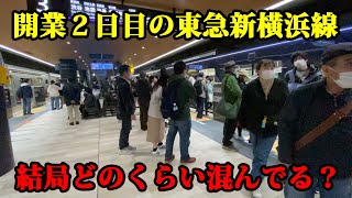 相鉄東急直通線はどれくらい混んでいるのか？混雑ウォッチングしてみた【相鉄・東急新横浜線】