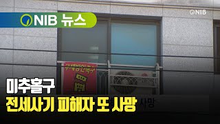 [NIB 뉴스] 미추홀구 전세사기 피해자 또 사망