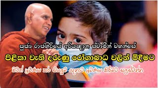 පිළිකා වැනි දරුණු රෝගාබාධ වලින් මිදීමට... rajagiriye ariyagnana thero