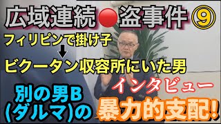 【連続○盗事件】⑨フィリピンの収容所にいた 掛け子の男インタビュー！ ダルマの暴力的支配の実態！〇盗を指示！【小川泰平の事件考察室】# 733