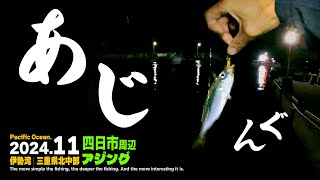 【アジング】アジを釣る！／秋のライトゲーム！身近で美味しい魚を釣る。