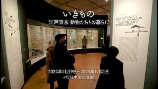 【パリ日本文化会館】『いきもの：江戸東京　動物たちとの暮らし』展