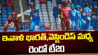 ఇవాళ భారత్ , వెస్టిండిస్ మధ్య రెండో టీ20 | India vs West Indies 2nd t20 Match | ZEE Telugu News