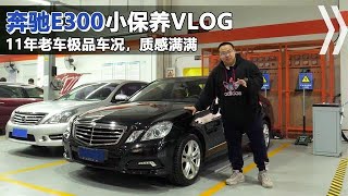 极品车况的奔驰E300，11年才跑了2万多公里，隔音不如15万国产车