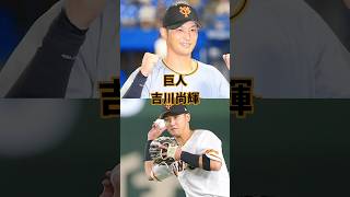 【プロ野球】セカンド・巨人　吉川尚輝