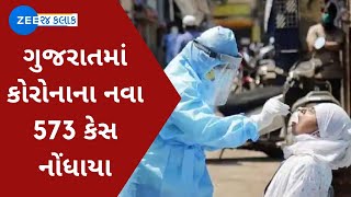 Gujarat Corona Cases | ગુજરાતમાં કોરોનાના નવા 573 કેસ નોંધાયા | 573 New Corona Case | Gujarati News