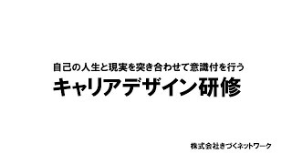 【研修事例編】キャリアデザイン研修（若手～中堅）