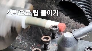 Billiards D.I.Y | 선반으로 팁 붙이기 | 팁 붙이기의 끝!판!