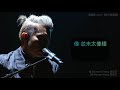 我不會唱歌 live cover 周國賢 endy chow 2018.06.12