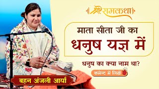 माता सीता जी का धनुष यज्ञ || में धनुष का क्या नाम था?  || By Anjali arya ji || Arya Samaj Gharaunda