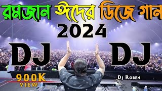 Picnic Dj Gan 2023 | Notun Dj Gan | পিকনিক ডিজে গান | Ramjan Eid Dj Gan 2024_Dj Mix_ডিজে গান Dj 2023